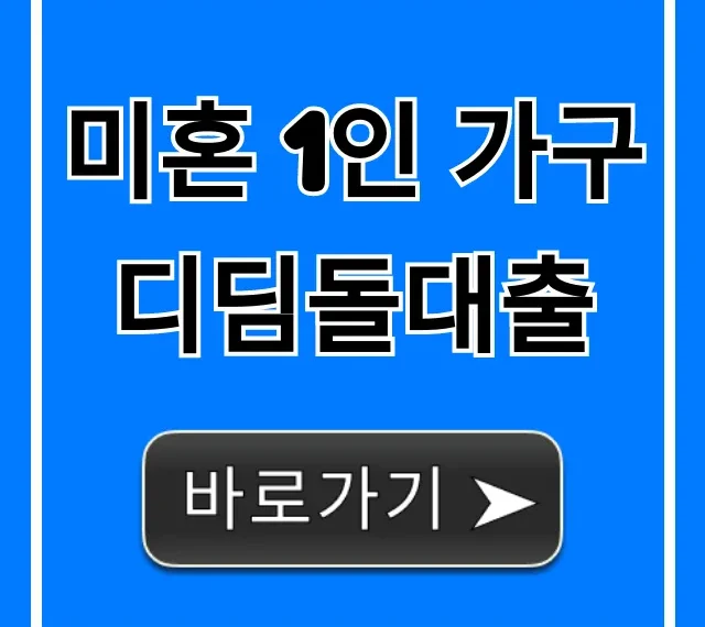 미혼 1인 가구 디딤돌대출 신청 자격 꿀팁