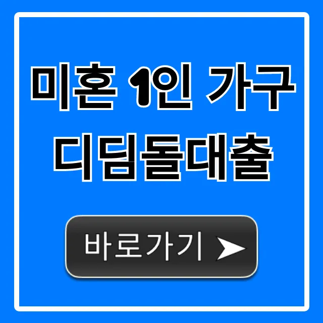 미혼 1인 가구 디딤돌대출 신청 자격 꿀팁