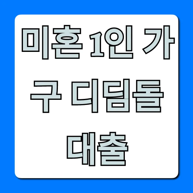 미혼 1인 가구 디딤돌대출 신청 조건 총정리
