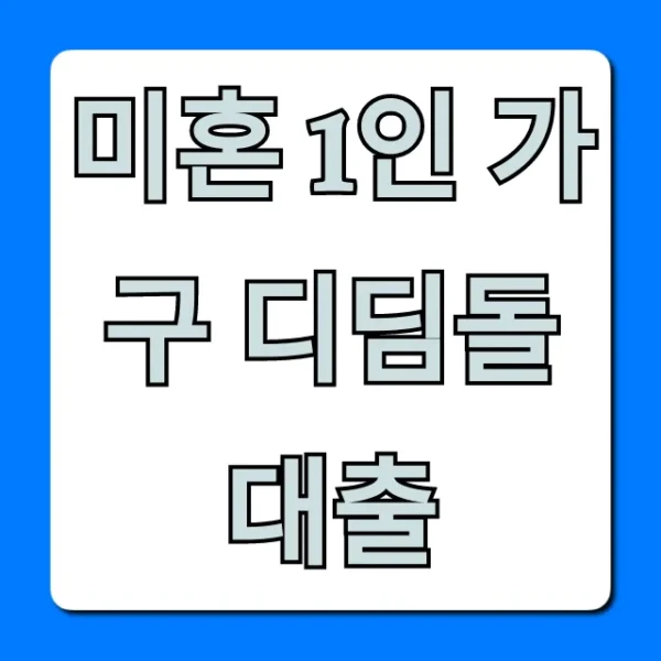 미혼 1인 가구 디딤돌대출: 자격, 금리, 신청 꿀팁!