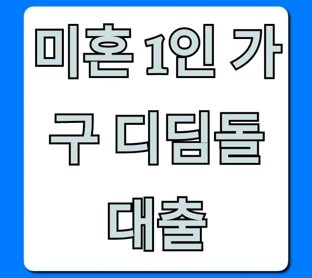 미혼 1인 가구 디딤돌대출: 자격, 금리, 신청 꿀팁!