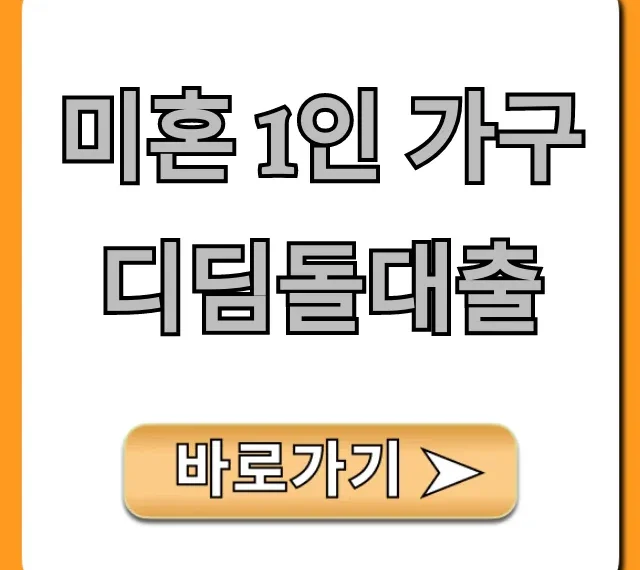 미혼 1인 가구 디딤돌대출 조건 및 신청 꿀팁!