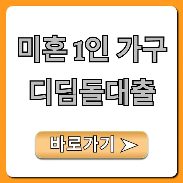 미혼 1인 가구 디딤돌대출 조건 및 신청 꿀팁!