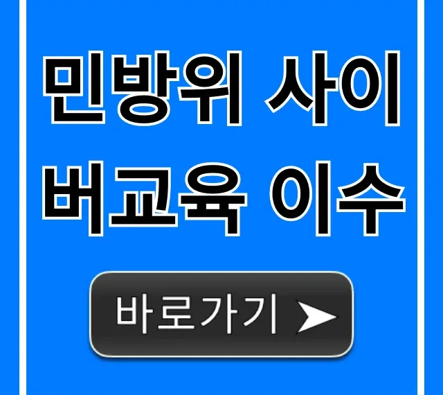 민방위 사이버교육 이수: 기간 조회 방법 완벽 가이드