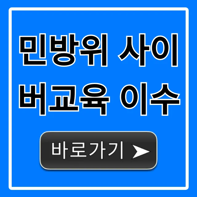 민방위 사이버교육 이수: 기간 조회 방법 완벽 가이드