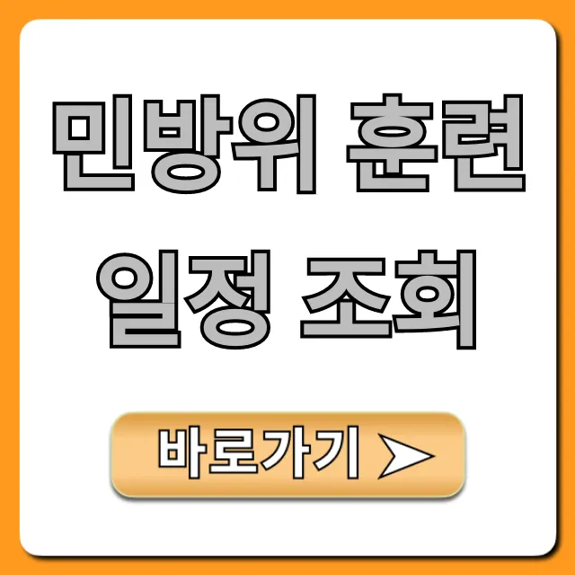 민방위 훈련 일정 조회, 내 교육은? 필수 확인!