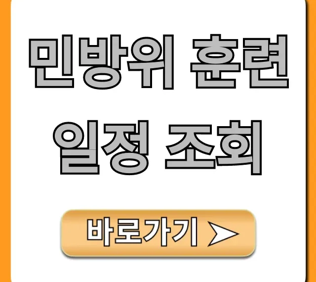 민방위 훈련 일정 조회, 온라인 교육 완벽 가이드