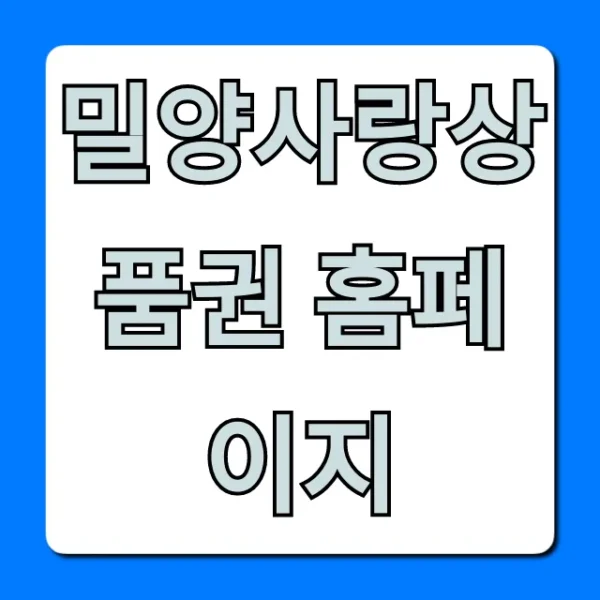 밀양사랑상품권 홈페이지 사용처 구매방법 총정리