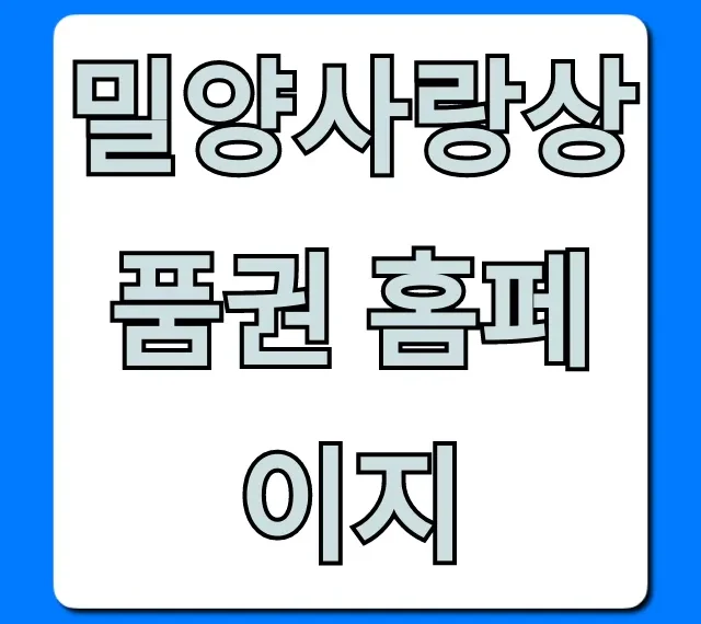 밀양사랑상품권 홈페이지 사용처 구매방법 총정리