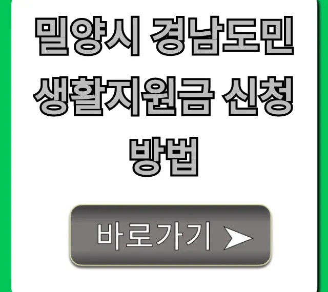 밀양시 경남도민 생활지원금 신청방법 총정리