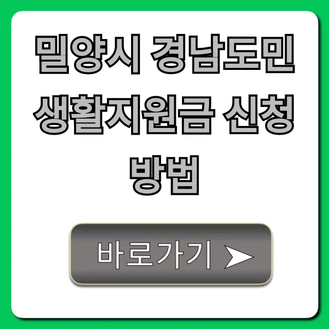 밀양시 경남도민 생활지원금 신청방법 총정리