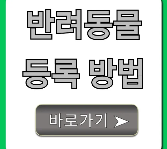 반려동물 등록 방법, 벌금 걱정 끝! 한 번에 해결