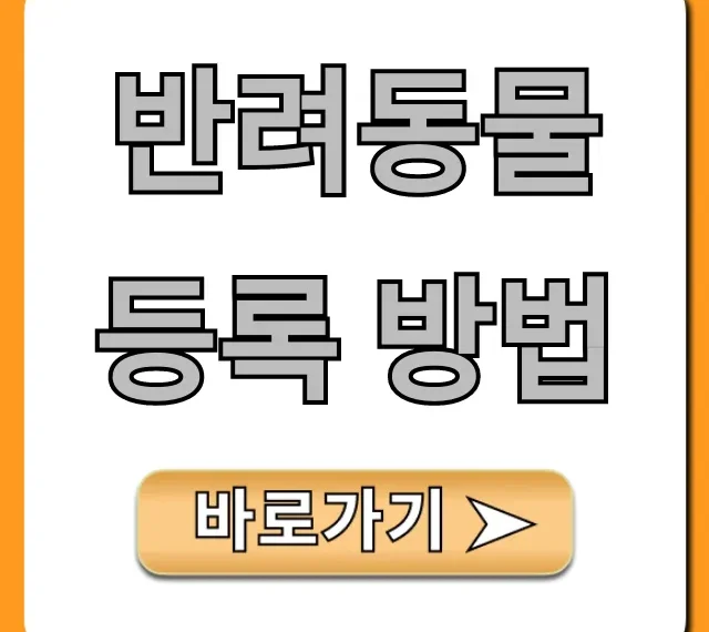 반려동물 등록 방법: 온라인 신청부터 비용까지 완벽 가이드