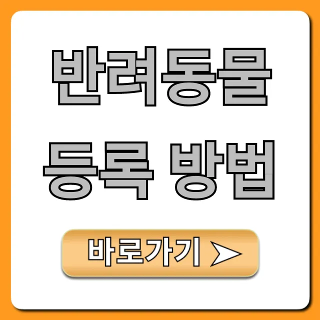 반려동물 등록 방법: 온라인 신청부터 비용까지 완벽 가이드
