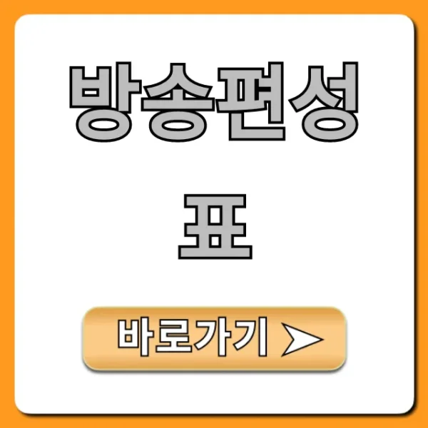 방송편성표 오늘 실시간 조회 완벽 가이드