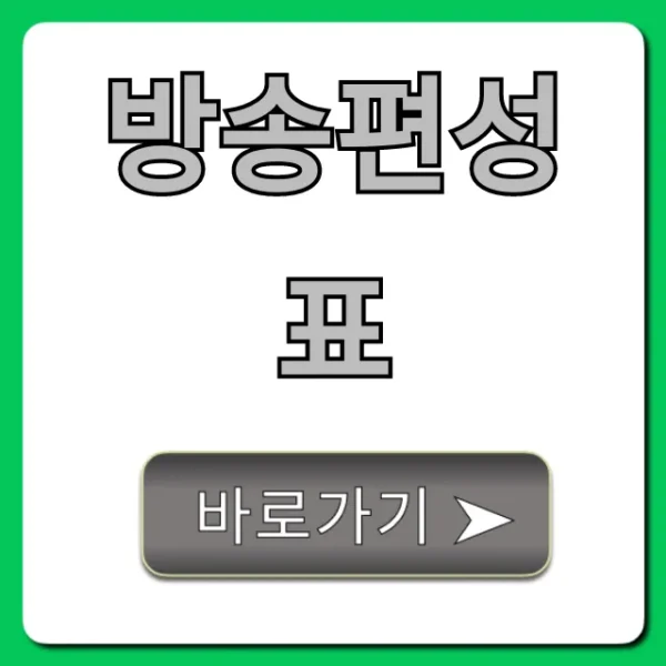 방송편성표 오늘! 실시간 채널별 확인 꿀팁