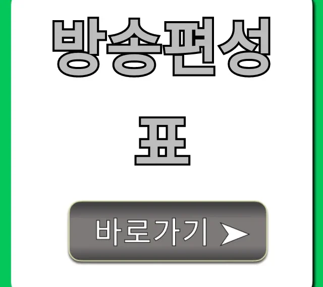 방송편성표 오늘! 실시간 채널별 확인 꿀팁