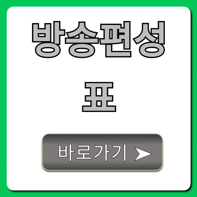 방송편성표 오늘! 실시간 채널별 확인 꿀팁