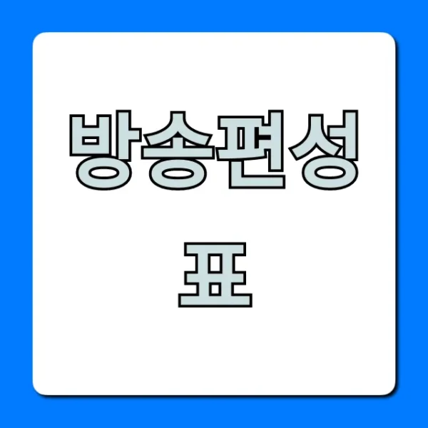 방송편성표 오늘 실시간 총정리