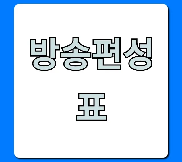 방송편성표 오늘 실시간 총정리
