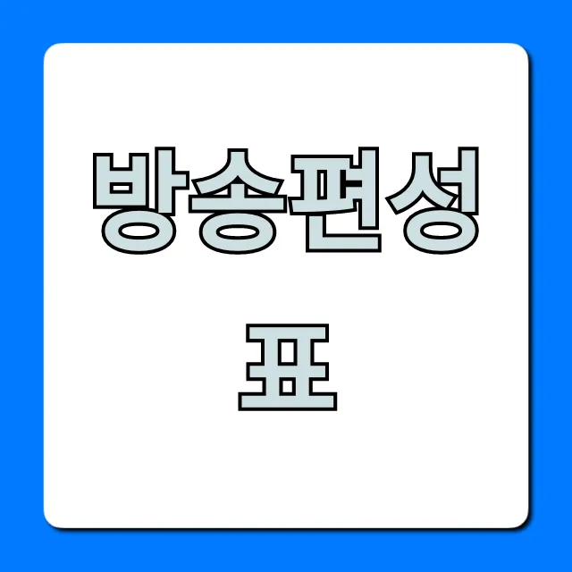 방송편성표 오늘 실시간 총정리