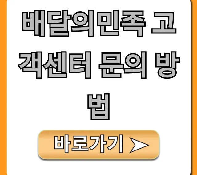배달의민족 고객센터 문의 방법 가장 빠른 꿀팁