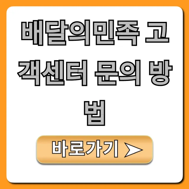 배달의민족 고객센터 문의 방법 가장 빠른 꿀팁