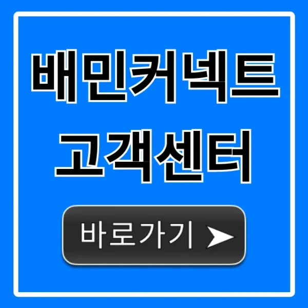 배민커넥트 고객센터 전화번호 문의 완벽 정리