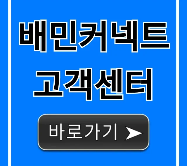 배민커넥트 고객센터 전화번호 문의 완벽 정리