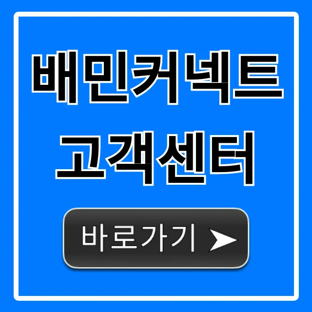 배민커넥트 고객센터 전화번호 문의 완벽 정리