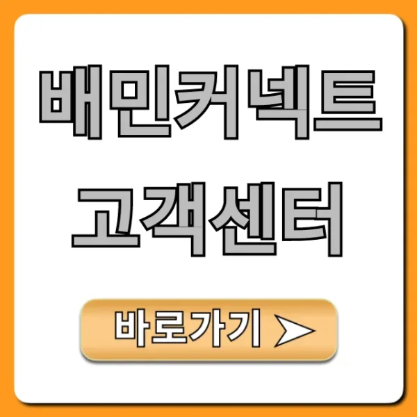 배민커넥트 고객센터 전화번호 및 운영시간 총정리