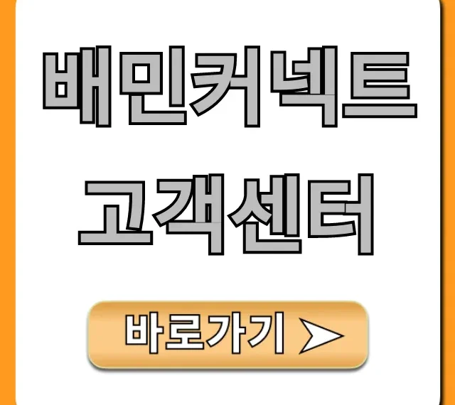 배민커넥트 고객센터 전화번호 및 운영시간 총정리