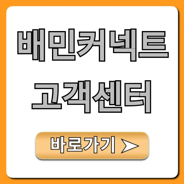배민커넥트 고객센터 전화번호 및 운영시간 총정리