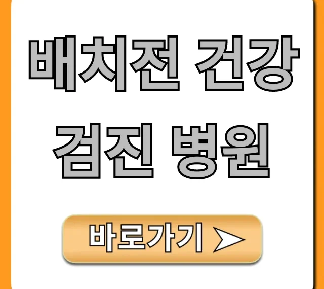 배치전 건강검진 병원: 비용 & 예약 완벽 가이드
