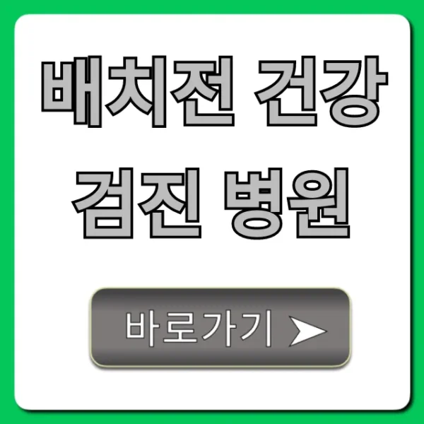 배치전 건강검진 병원, 비용부터 예약 꿀팁까지 총정리