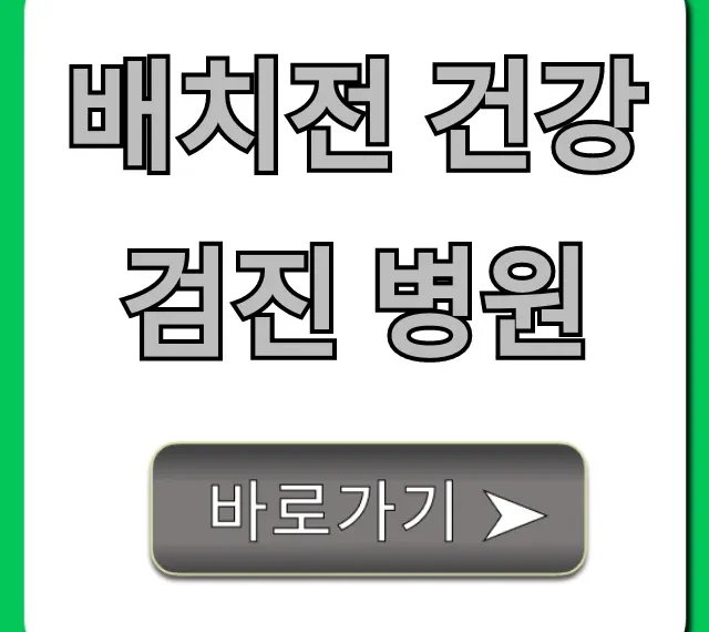 배치전 건강검진 병원, 비용부터 예약 꿀팁까지 총정리