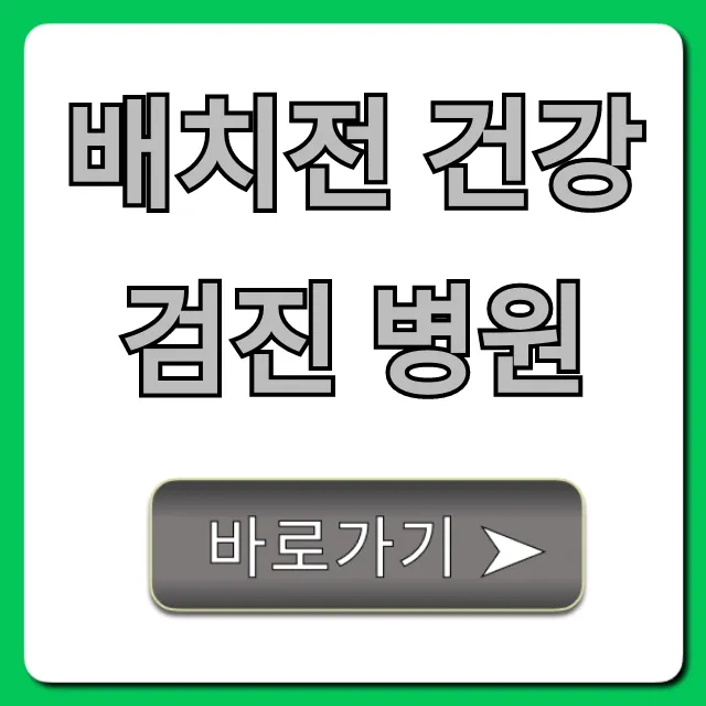 배치전 건강검진 병원, 비용부터 예약 꿀팁까지 총정리