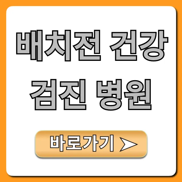 배치전 건강검진 병원, 싸고 빠르게 받는 꿀팁 총정리