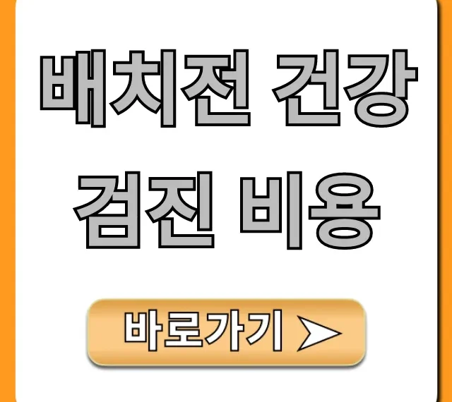 배치전 건강검진 비용: 지원 및 필수항목 총정리