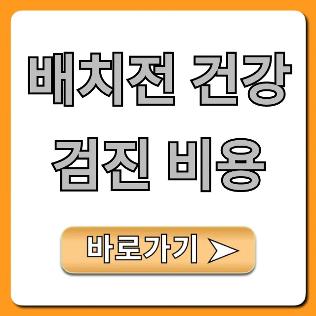 배치전 건강검진 비용: 지원 및 필수항목 총정리