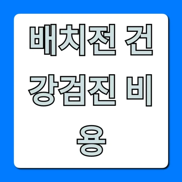 배치전 건강검진 비용, 지원금부터 절약 꿀팁까지 총정리