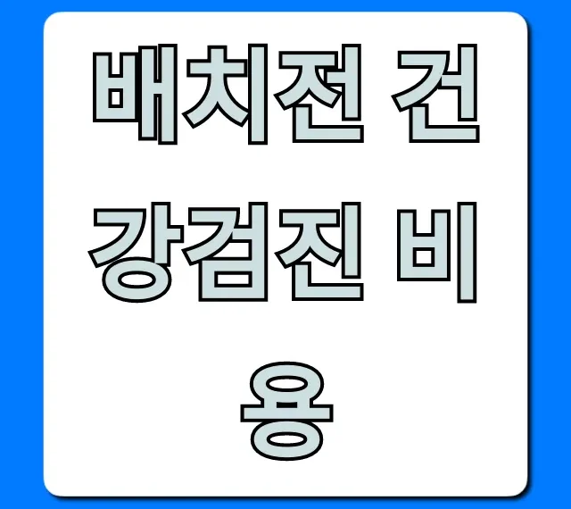 배치전 건강검진 비용, 지원금부터 절약 꿀팁까지 총정리