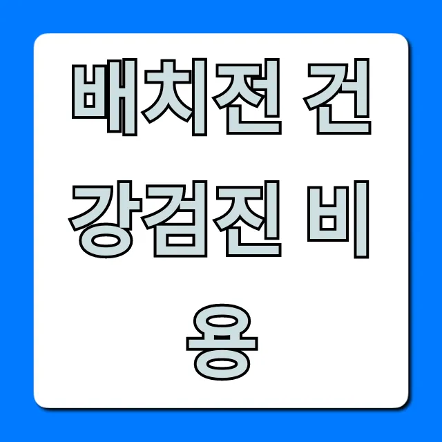 배치전 건강검진 비용, 지원금부터 절약 꿀팁까지 총정리