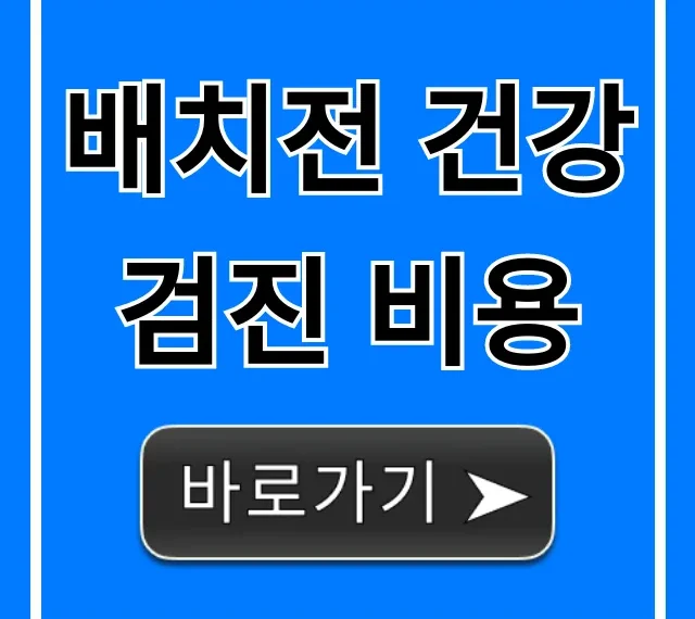 배치전 건강검진 비용 총정리, 지원금 꿀팁!