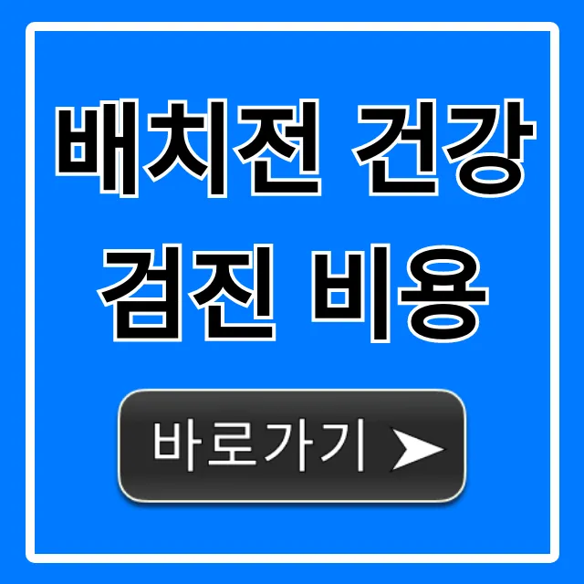 배치전 건강검진 비용 총정리, 지원금 꿀팁!