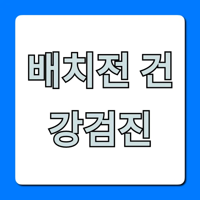 배치전 건강검진 신청부터 비용까지 A to Z
