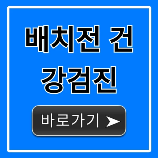 배치전 건강검진 완벽 가이드: 비용 신청 꿀팁!