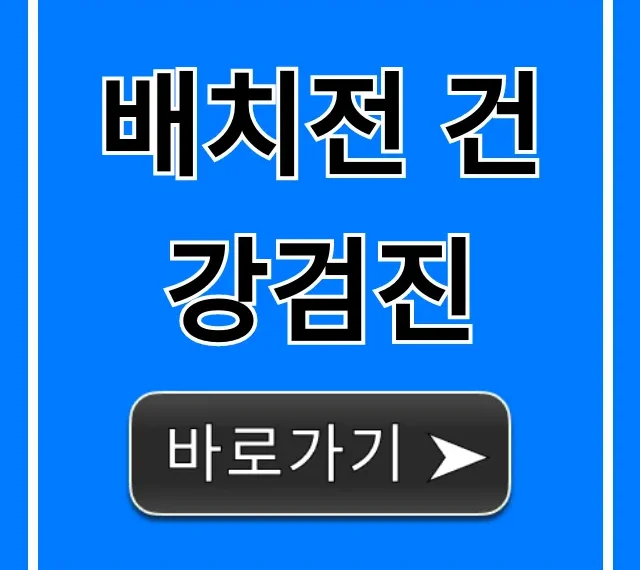 배치전 건강검진 완벽 가이드: 비용 신청 꿀팁!