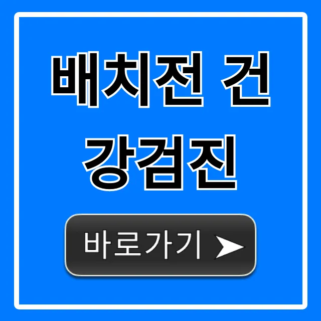 배치전 건강검진 완벽 가이드: 비용 신청 꿀팁!