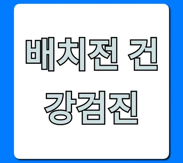 배치전 건강검진: 완벽 가이드 | 신청부터 비용까지